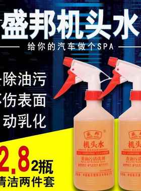 盛邦机头水汽车发动机舱外部清洗剂重油污强力去污液体不锈钢清洁