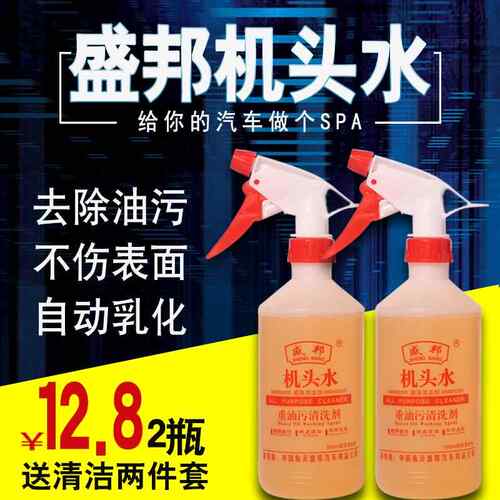 机头水强力去油污全能重油污去油泥清洁剂汽车发动机舱外部清洗剂