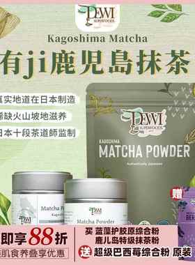 Dewi Superfoods黛维日本鹿児岛抹茶粉茶道礼仪级冲饮烘焙Matcha