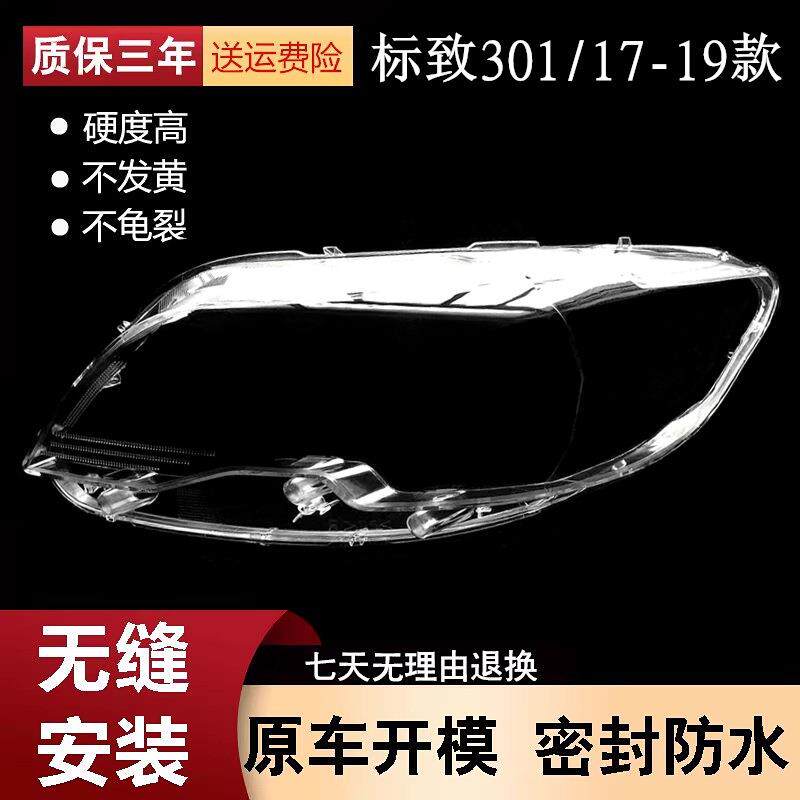 适用于171819款标致301大灯罩301前组合大灯罩外壳灯面面罩大灯