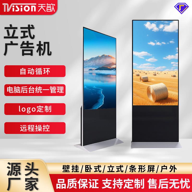立式广告机4K超清宣传广告屏液晶高清落地式触控查询竖屏海报机