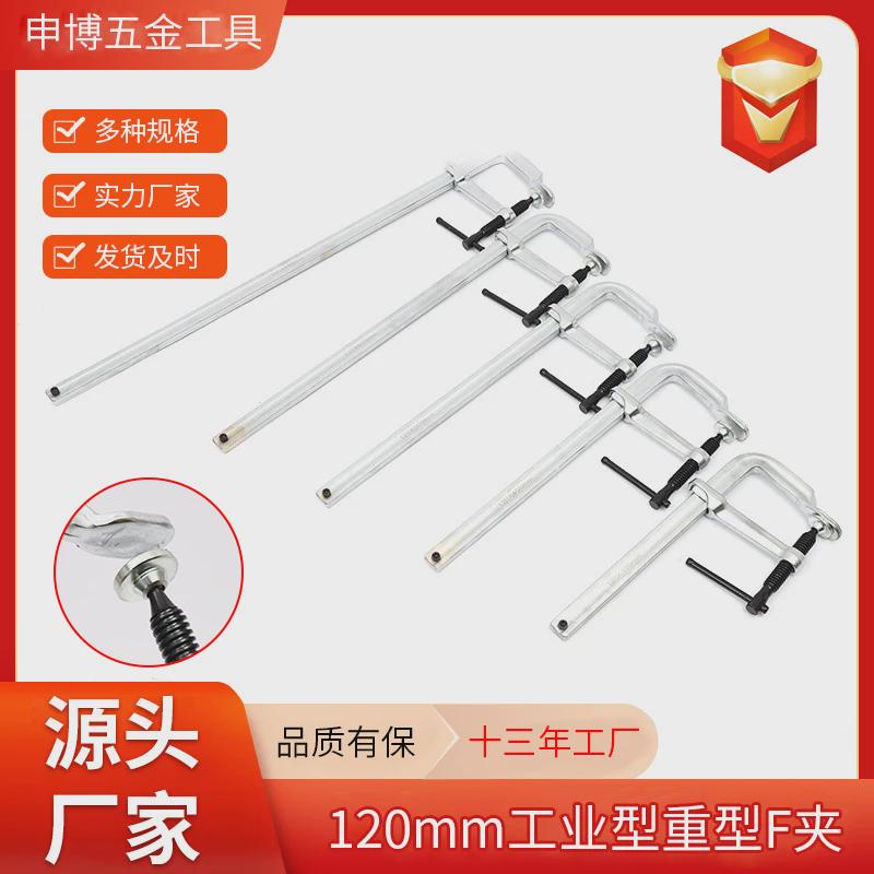 120mm[工业型重型F夹]工业级F夹木工工具夹子固定器快速夹具