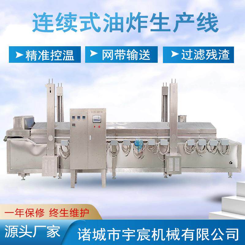 全自动鸡米花油炸线薯片鸡排油炸线花生米麻花薄脆连续式油炸机