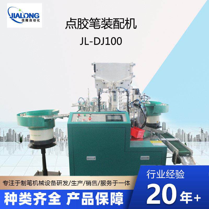 点胶笔装配机点点笔装配机胶水灌装机文具加工设备