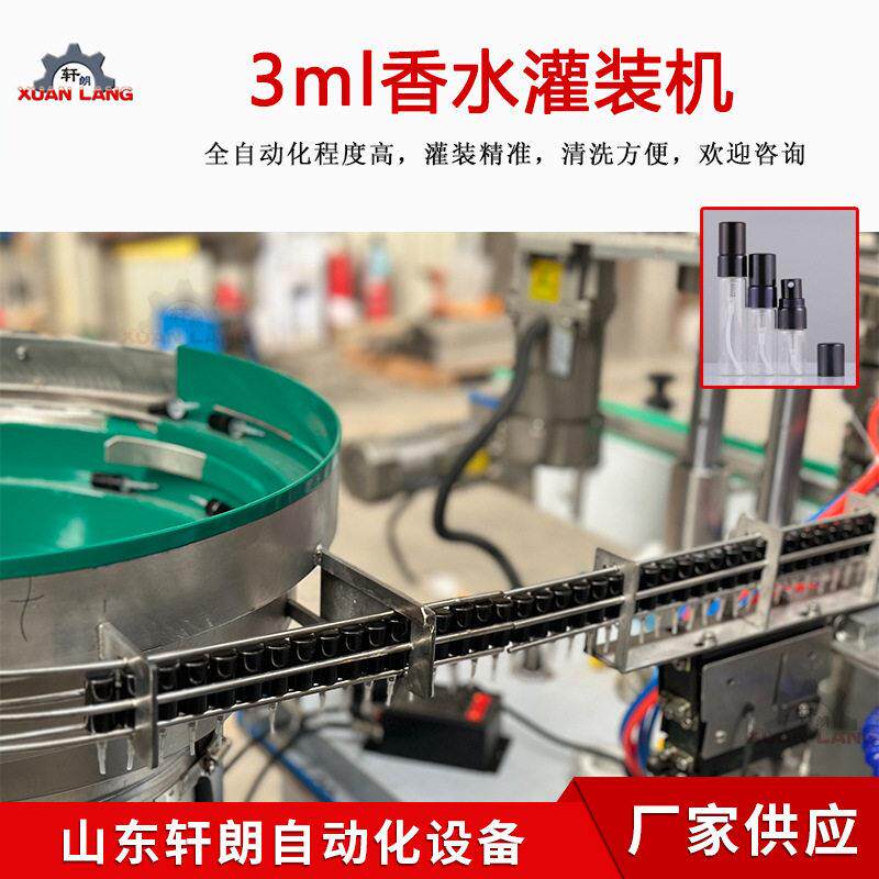全自动香水小样灌装机精油香水灌装生产线啫喱水液体喷雾灌装机