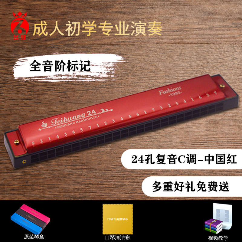 正品飞煌口琴24孔复音C调初学者学生男女入门28孔重音专业演奏级