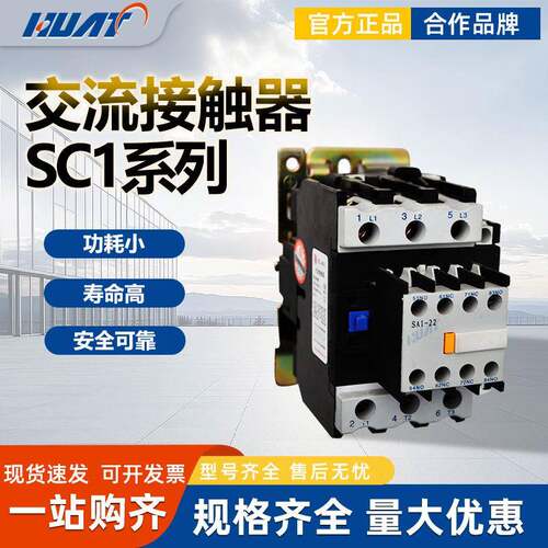 华五上海华通电气SC1交流接触器AC24V48V110V220V380V9A-780A