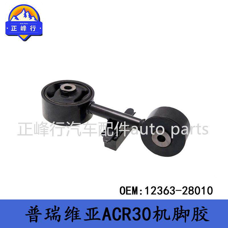 12363-28010/大霸王PREVIA普瑞维亚ACR30/2AZFE发动机机脚胶