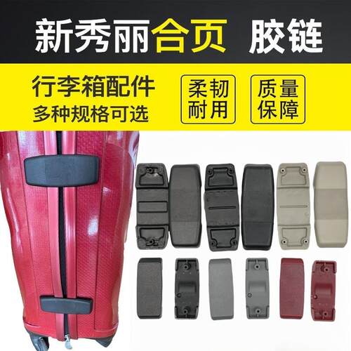 Samsonite行李箱合页替换配件 欧版织物链合页 更换维修贝壳箱铰