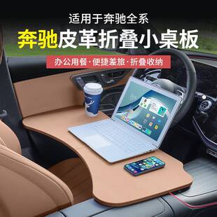 奔驰C级A级E级GLC260L GLB多功能小桌板折叠电脑桌餐配件 E300L