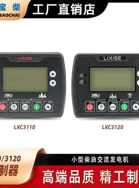 LIXISE力可赛LXC3110/3120自启动发电机控制器控制面板