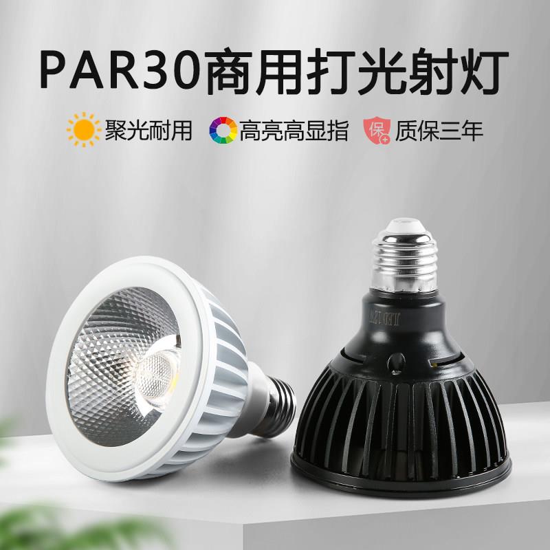 Par30高显色聚光灯泡火锅店餐厅商用led餐饮射灯铝材COB轨道帕灯