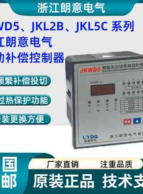 浙江朗意电气JKWD5智能无功功率自动补偿控制器JKL5C-12 JKL2B-8