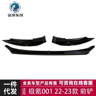 适用于22-23款极氪001前铲改装前铲前唇包围套件改装前唇
