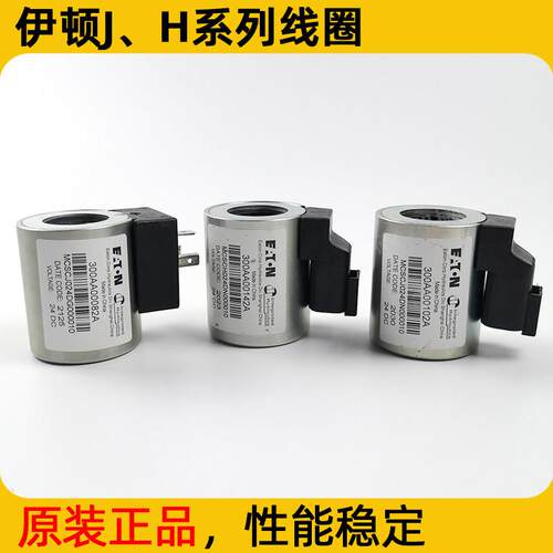 三一泵浦车风冷旋转电磁阀线 线圈吊车堆高机伊顿原装螺纹插装阀