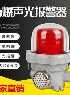 防爆声光报警器BBJ24V220VLED信号灯120分贝化工厂加油站警示警报