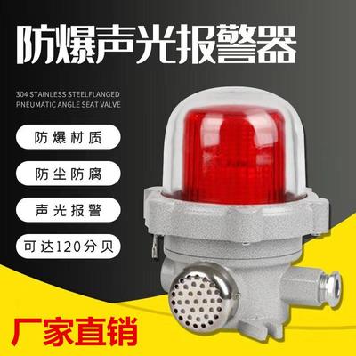 防爆声光报警器BBJ24V220VLED信号灯120分贝化工厂加油站警示警报