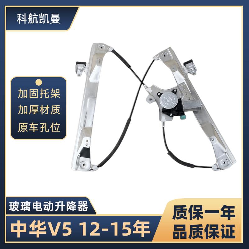 中华V5 12-15年玻璃升降器总成电动车窗汽车配件车用马达摇移动式