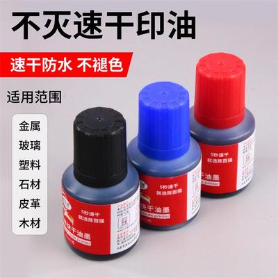 不灭印油黑色印油工业快干速干印油不掉色可印金属玻璃塑料印油