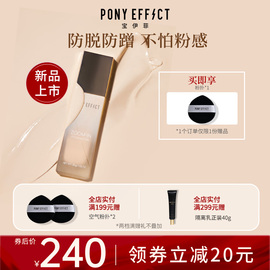 ponyeffect聚焦我不怕粉底液，bb霜混油皮持妆不脱妆水润遮瑕cc霜