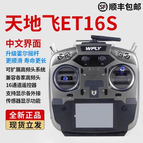 WFLY天地飞ET16S航模遥控器无人机固定翼模型穿越机通用兼容黑羊
