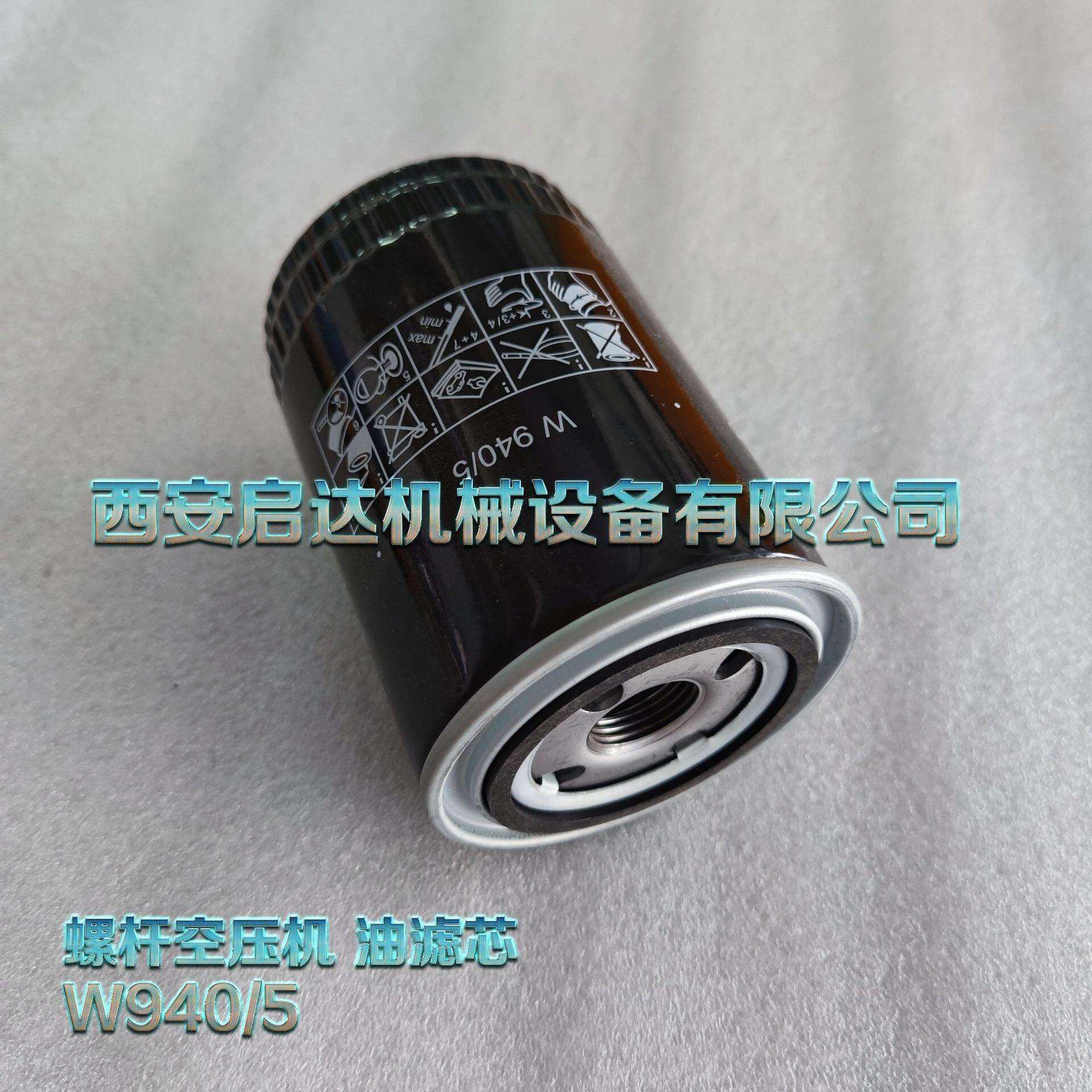 W940/5空压机油滤芯 W940螺杆空压机油滤 螺杆空压机保养耗材