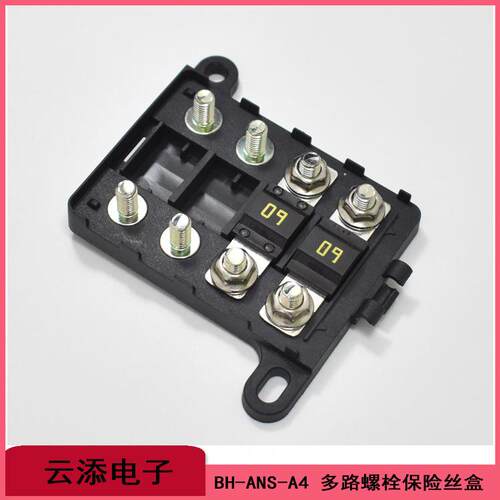 ANS汽车储能保险丝盒座|两路4P螺栓汽车保险丝座盒子|BH-ANS-A4