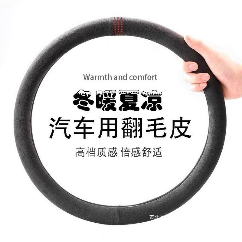 【麂皮绒】方向盘套防滑D型圆形透气吸汗翻毛皮把套四季通用