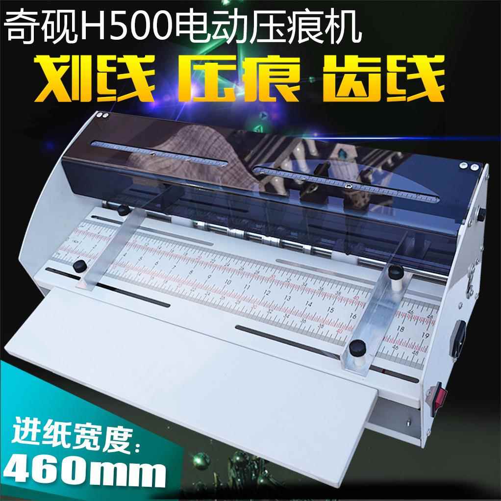 奇砚H500电动压痕机虚线压痕机点线划线封面折痕机