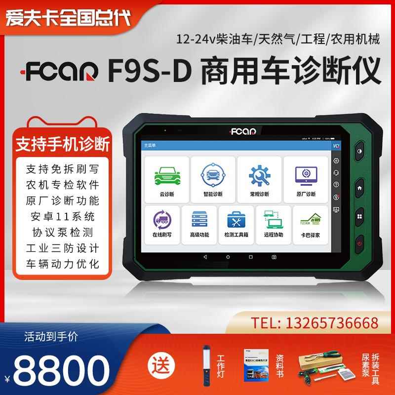 高档爱夫卡F9S-D柴油车诊断仪用汽车电脑障故检测仪柴汽通诊故障