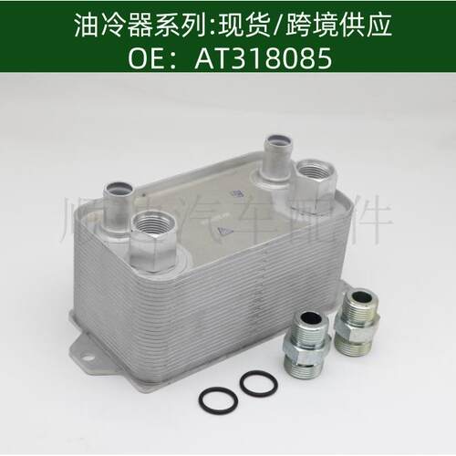 发动机机油散热器AT318085/AT349656冷却器变速箱散热器