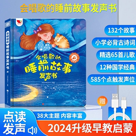 会唱歌的睡前故事有声书唱儿童，早教发声机说话唐诗益智点读0-9岁3