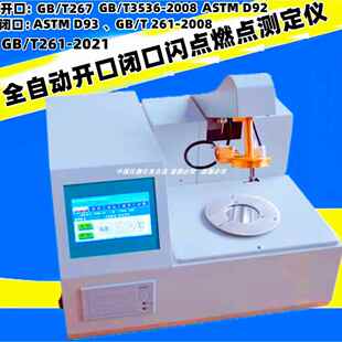 全自动开 口闭口闪点测定仪柴润滑液体闪点测试仪开 口闪燃点测定
