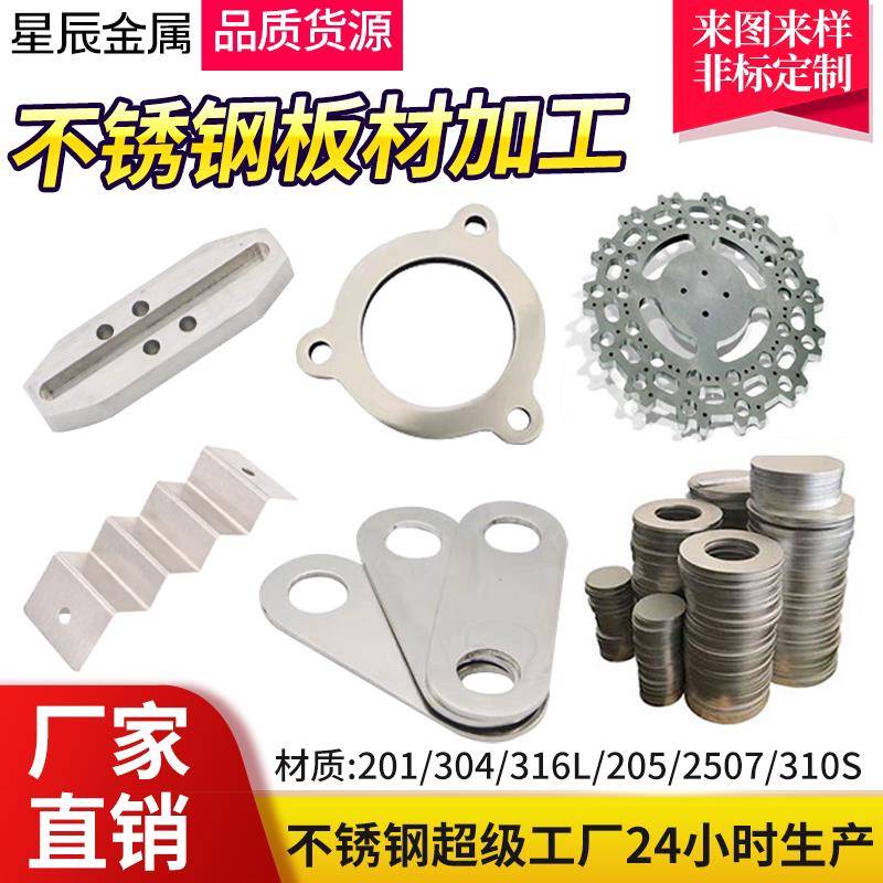 304/316L 不锈钢镜面板拉丝板 激光切割加工 金属板材 折弯定制