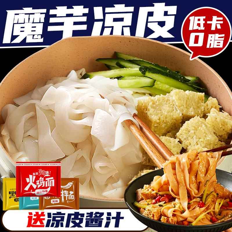 魔芋凉皮低卡0脂肪魔芋面减食品饱腹肥家用代餐免煮速食魔芋面皮