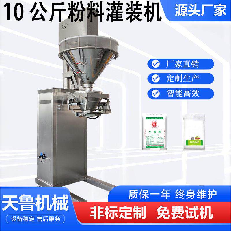 5-10公斤粉料灌装机大袋料自动灌装机面粉称重灌装机天鲁机械