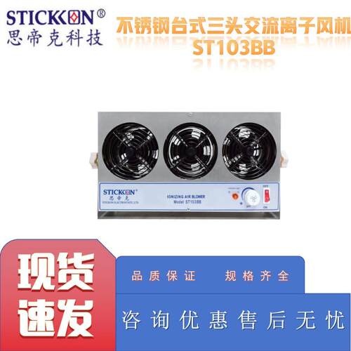 思帝克ST103AB不锈钢悬挂式三头交流离子风机