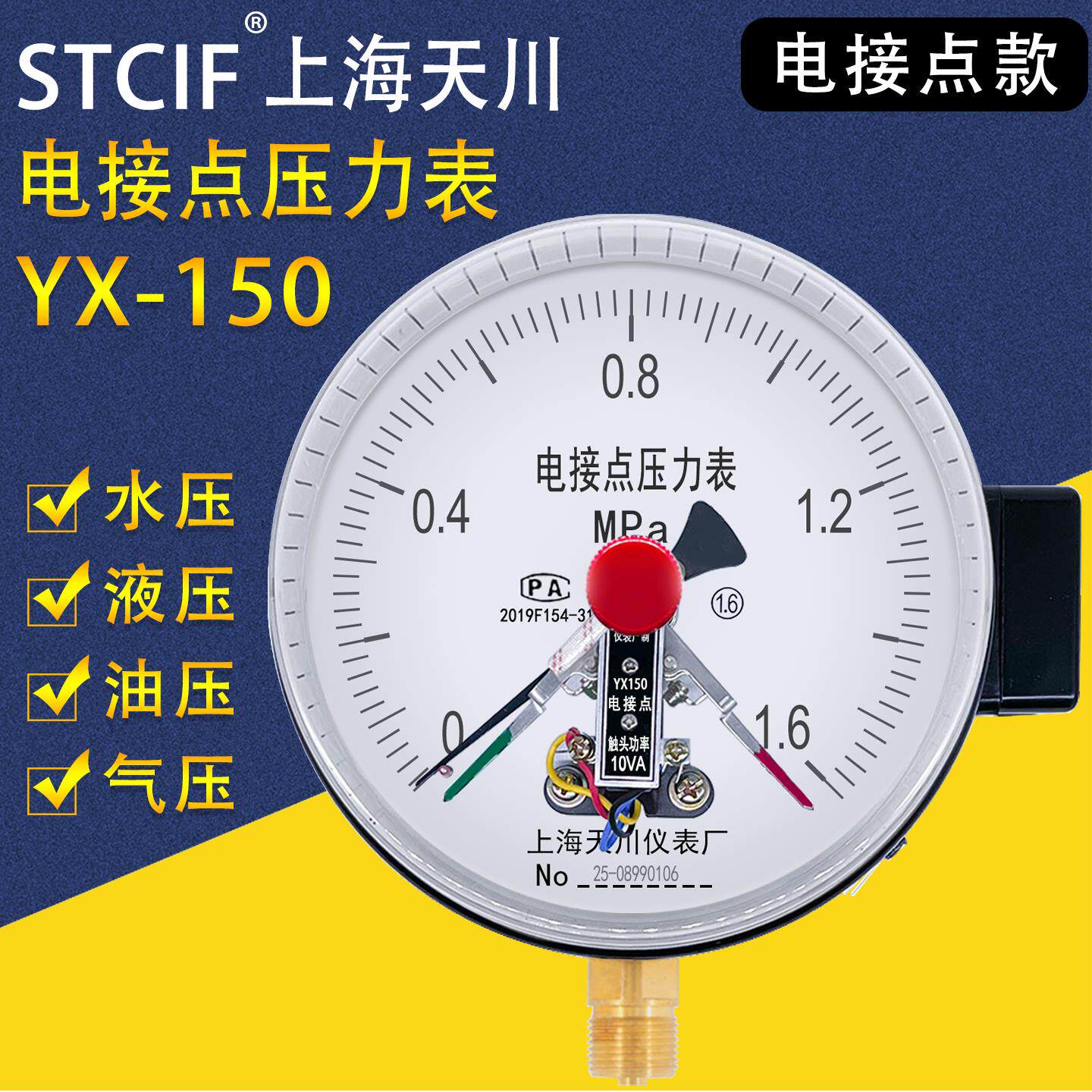 上海天川YX150电接点压力表气压水压表电触点压力表真空压力开关