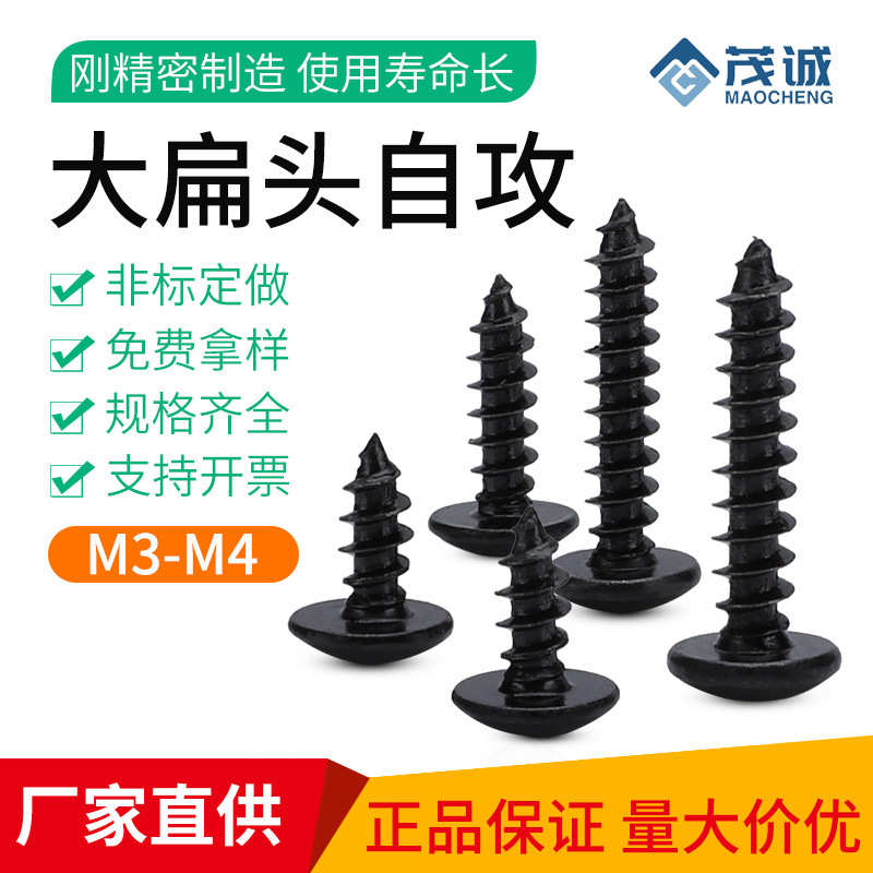 M3/M4/TA镀黑圆头螺钉盘头伞头蘑菇头十字大扁头自攻螺丝