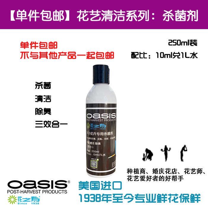 【包邮】美国进口 花之寿®DCD杀菌剂 花瓶花桶工具清洗原液250ml
