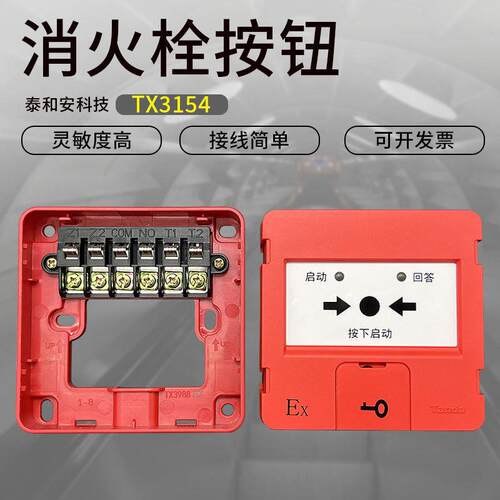 泰和安TX3154本安型消火栓按钮