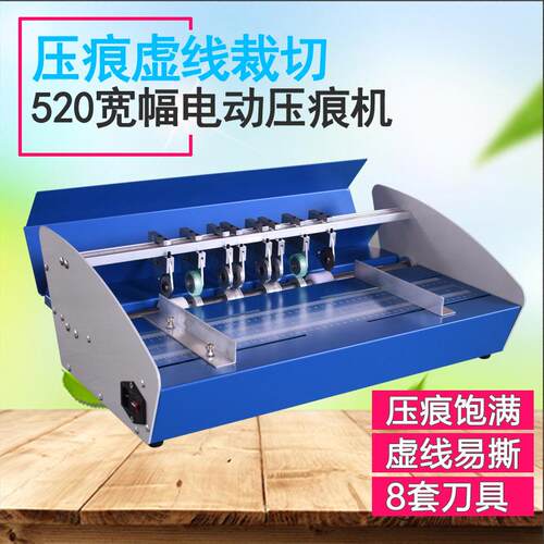 H520E电动压痕机电动虚线米线点线压痕机四条痕翻书线书脊线封面
