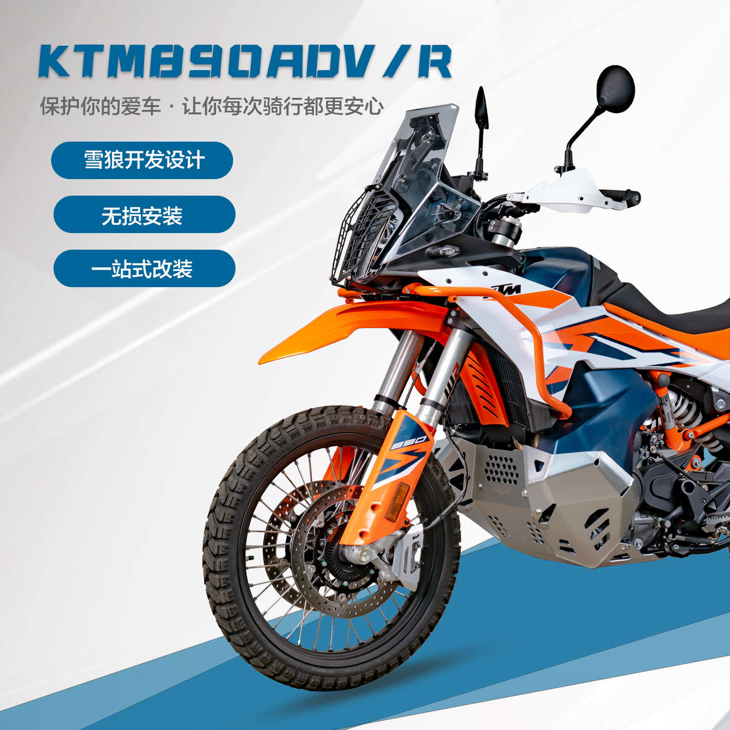 雪狼适配新款KTM790/890ADVR护杠不锈钢保险杠发动机护板边包支架