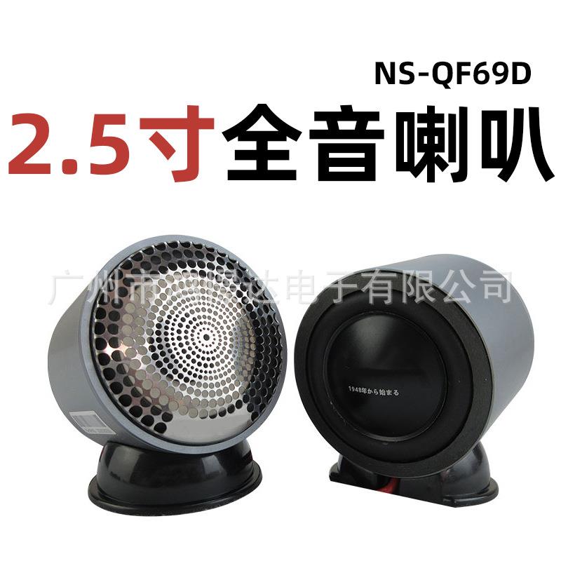 汽车音响喇叭 NS-QF69D 2.5寸全音喇叭 车载改装扬声器