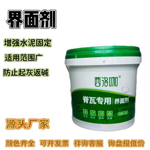 界面剂西洛咖屋面脊瓦专用陶瓷瓦防水配色防止起灰返碱界面剂批发
