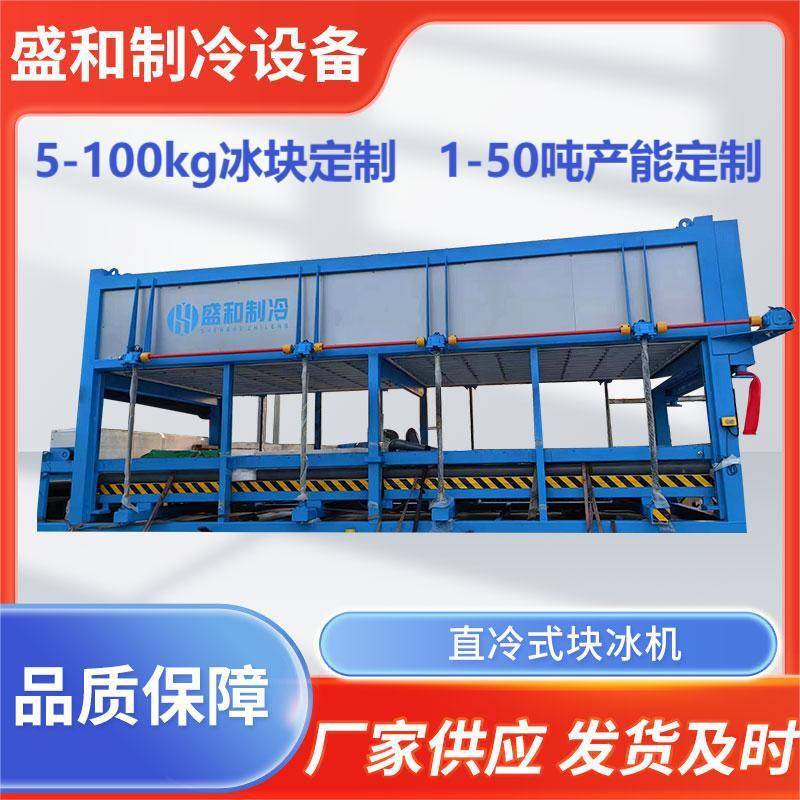 盛和制冰蒸发冷块冰机15吨冰砖机工业制冰机工厂制冰设备方块
