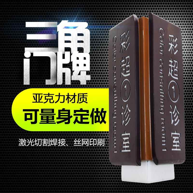 三角型门牌科室牌设计制作丝网印刷工艺亚克力材质三角型门牌