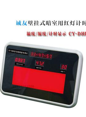 诚友CY-DHD暗室红灯计时器 温湿度一体 壁挂式台式 暗室洗片灯