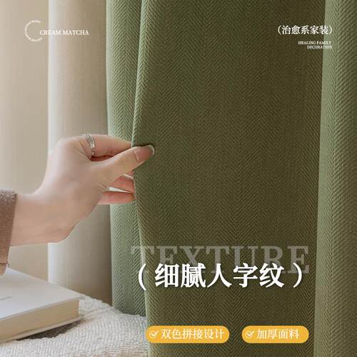 抹茶色人字纹窗帘现代简约2023年新款奶油色客厅卧室遮光厂家直销