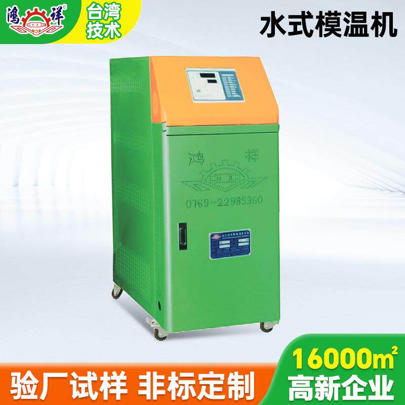 厂家直销鸿祥塑胶工艺设备24KW注塑模具水式模温机